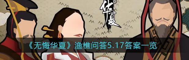 《挖掘历史，重渔重樵》（以无悔华夏渔樵问答427答案一览为例，体验古老文化的游戏）