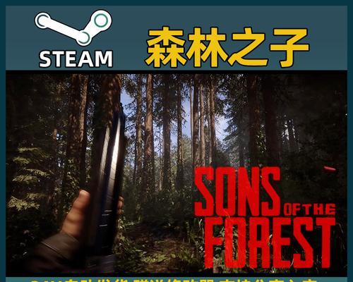 《探秘森林之子联机玩法》（游戏热潮下的多人合作）