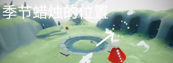 《以光遇3月19日季节蜡烛位置攻略》（季节蜡烛藏身何处？游戏玩家必看！）
