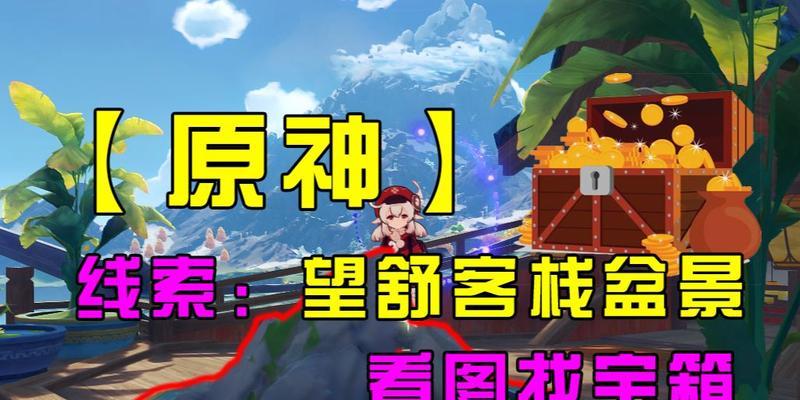 原神（原神望舒外送任务攻略，带你轻松完成任务）
