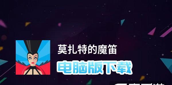 《探秘莫扎特的魔笛》（解析魔笛中的音乐奥秘，领略莫扎特的天才之作）