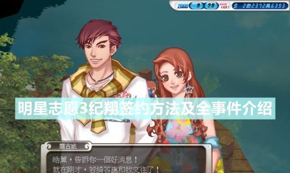 明星志愿3完整攻略