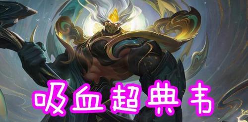 疯狗终极出装攻略（强力装备搭配，释放疯狗的真正威力）