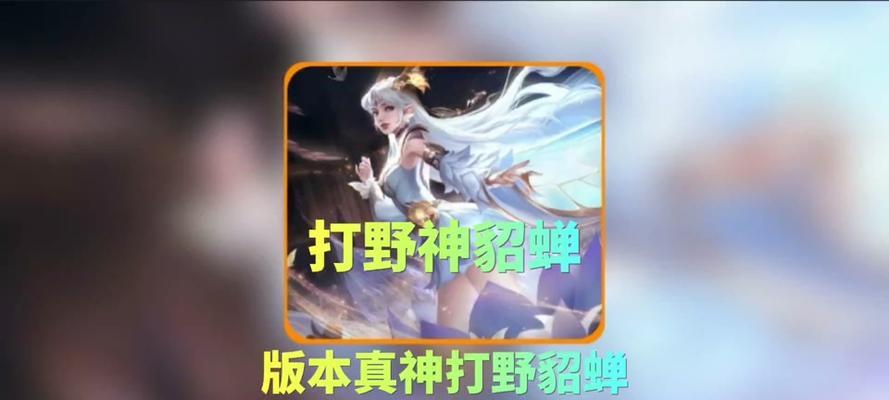 《貂蝉出装最强攻略》（超越天下，一世绝艳）