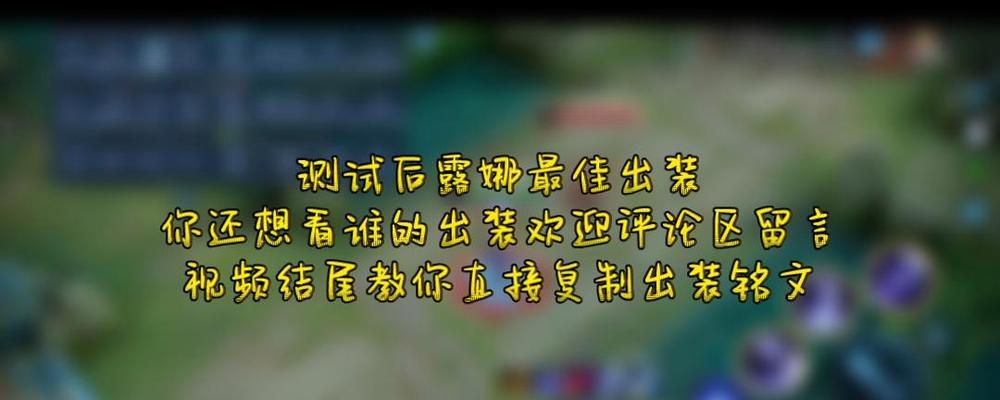 露娜最新套路出装铭文攻略（打造无敌骚气露娜！全面解析最强套路及铭文选择！）