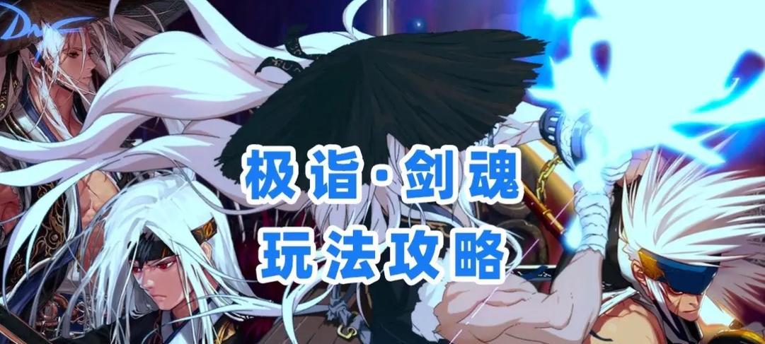 剑魂攻略（打造无敌剑魂，从出装开始！）