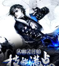 幽灵宝宝攻略（解密幽灵宝宝1技能，打造无敌战斗力！）