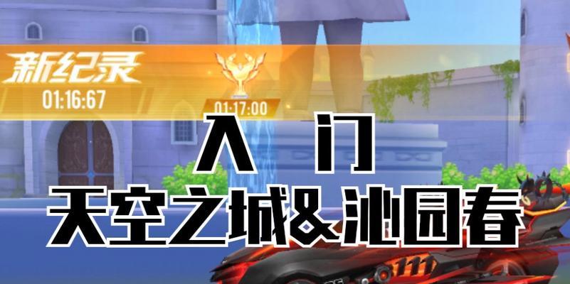 《飞车天空之城技能搭配攻略》（打造最强赛道霸主，掌握关键技能组合，赢得胜利之路！）