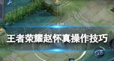 王者荣耀赵怀真出装攻略（赵怀真出装推荐、技巧和策略全解析，助你称霸战场！）