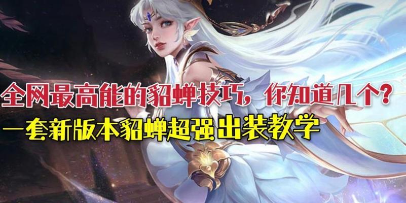 《貂蝉连招教学出装攻略》（一统三国，无人可挡！）