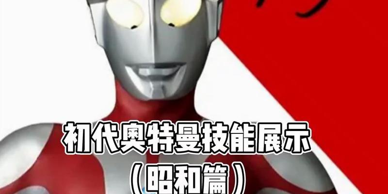 奥特曼技能全攻略（揭秘奥特曼技能和战术，助你成为无敌战士！）