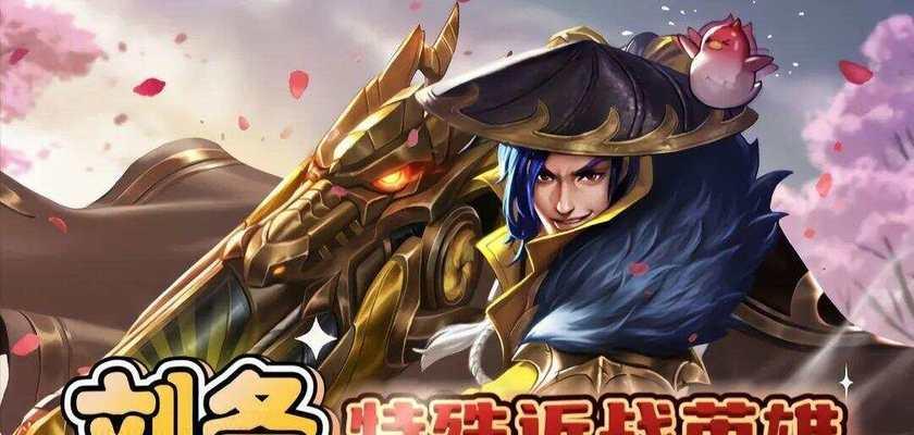 刘备出装攻略大全（力求稳定输出，掌握装备搭配技巧！）