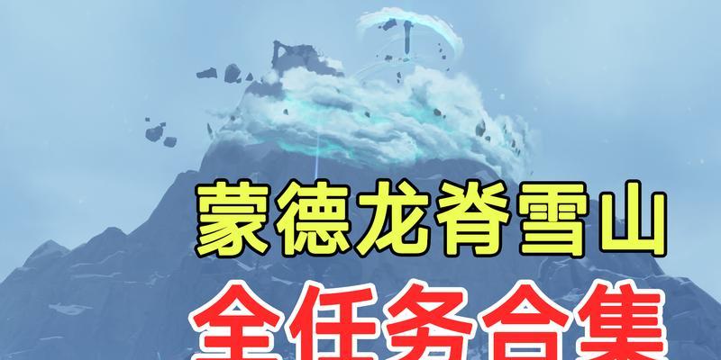 冰雪奇缘（探索原神世界中壮丽的雪山地区，解锁新的挑战和奖励！）