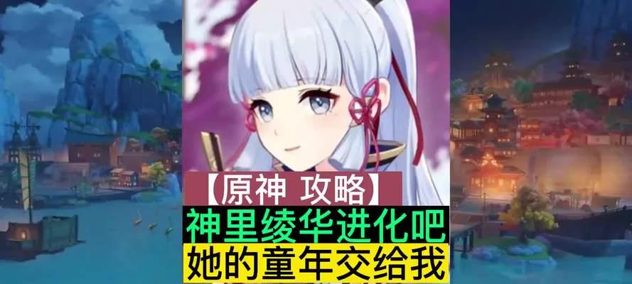 原神凌华玩法攻略（精通凌华玩法，助你在原神世界稳步前行！）