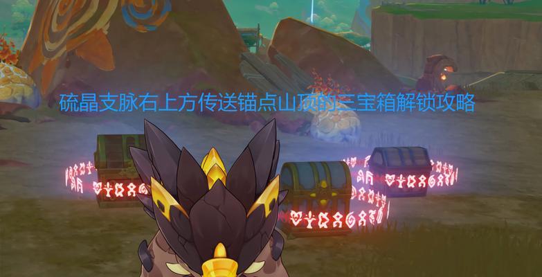 玩转原神宝箱寻找攻略（解锁奇迹的秘籍与技巧，轻松收集珍稀宝物）