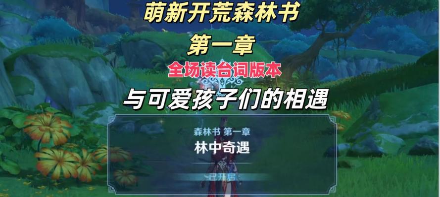 《原神森林书攻略全章攻略——揭秘隐藏副本和宝藏》（挑战极限，探索奇迹，全面解读森林书的秘密！）