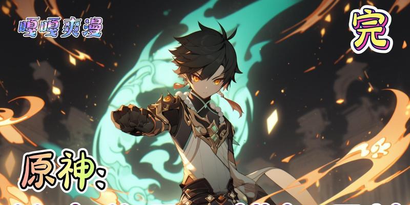 原神公子剧情通关攻略（揭秘公子故事线，畅玩原神新剧情）