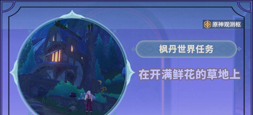 《解密原神小狗任务攻略》（如何顺利完成原神中的解救小狗任务？）
