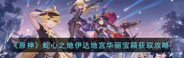 原神沉沦之心攻略（探秘艾伦河谷，解锁无尽宝藏！）