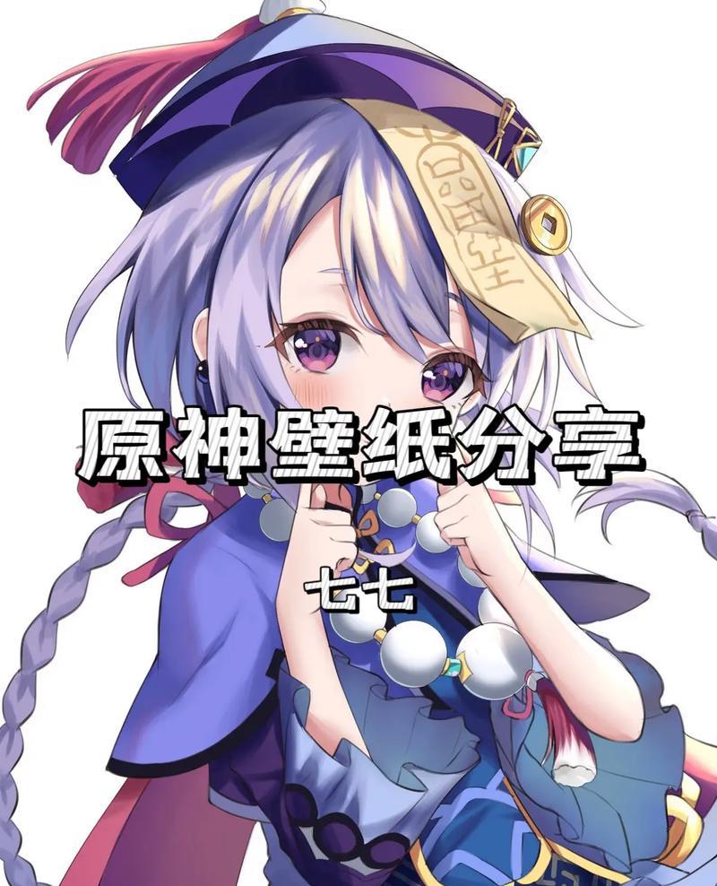 原神七七培养攻略（探索原神新版本，学会培养七七，成为战斗强者）