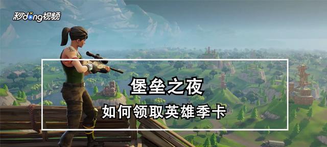 征服英雄堡垒（掌握英雄堡垒的秘诀，成为顶级玩家！）