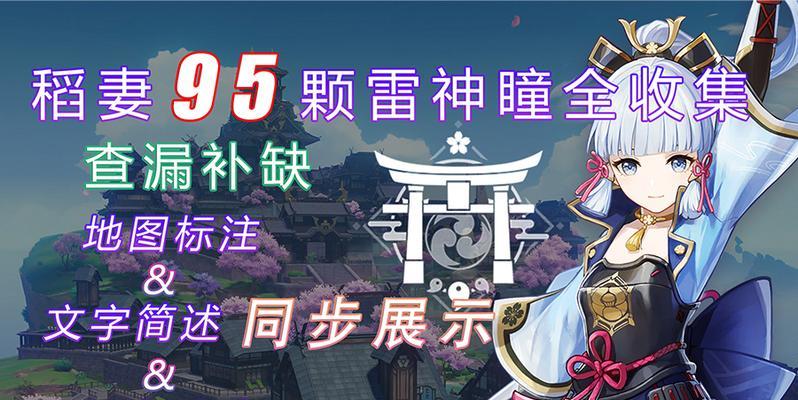 《稻妻攻略雷神瞳》（探索原神世界中的隐藏宝藏，解锁雷神瞳的终极力量）
