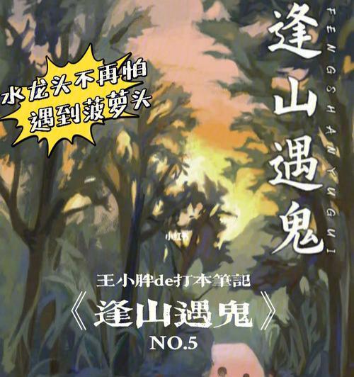 以逢山遇鬼游戏攻略（带你解锁逢山遇鬼游戏的各种隐藏攻略）