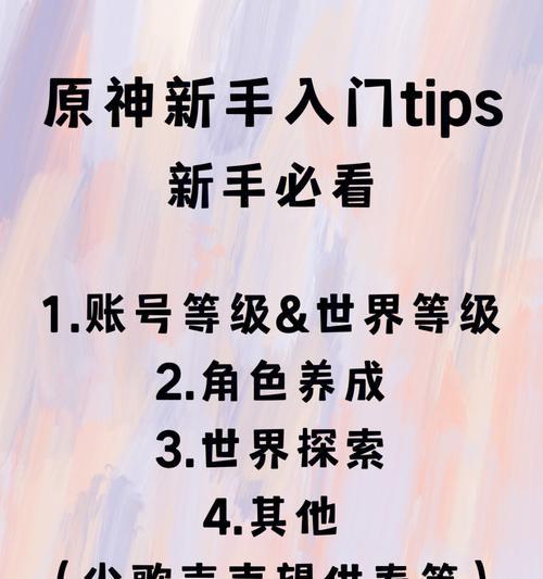 原神新手攻略