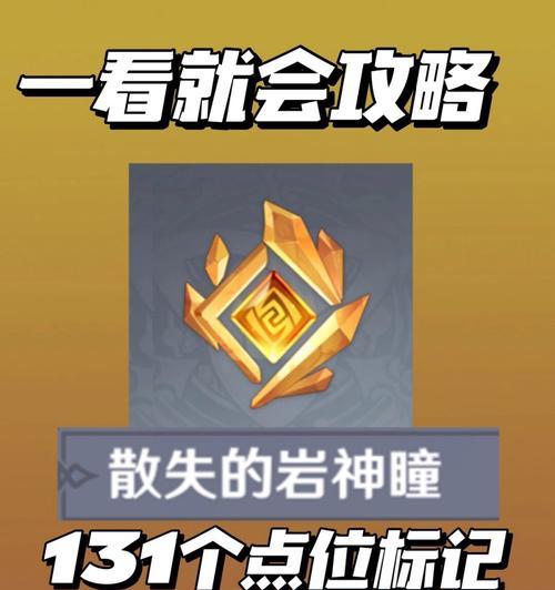 原神攻略（游戏攻略，教你如何战胜原神中最强大的岩神！）