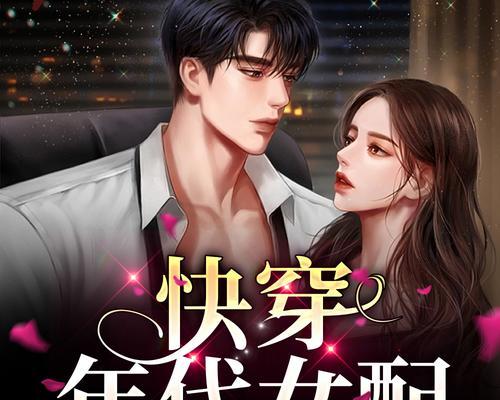 深入探索快穿女配游戏的情欲攻略（以欲望驱动的游戏世界，女配角的逆袭之路）