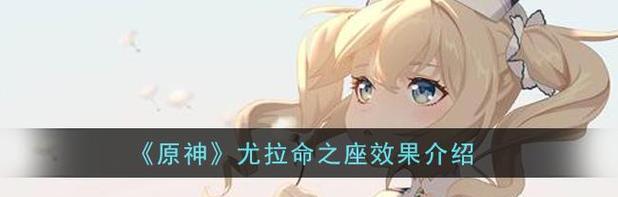 原神新手尤拉攻略（揭秘原神新角色尤拉的强大能力和成长路径，助你在游戏中取得优势）