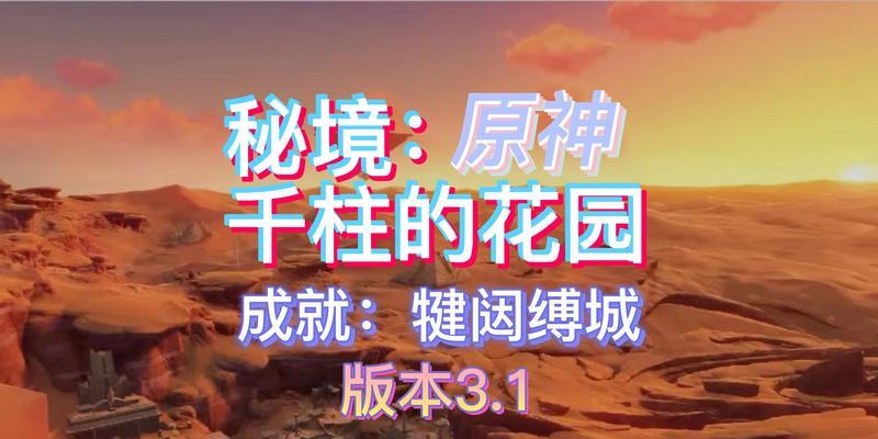 探秘原神沙漠花园苗圃攻略（解密花园苗圃的技巧与奥秘）