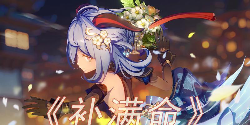 《原神甘雨游戏攻略详解》（掌握甘雨技巧，成为原神顶级玩家）