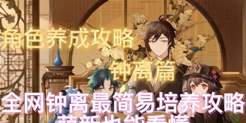 原神钟璃新手攻略（让你成为钟璃专家的）