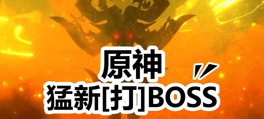 原神BOSS攻略（探索神奇大陆，战胜强大敌人，展现真正的冒险精神！）