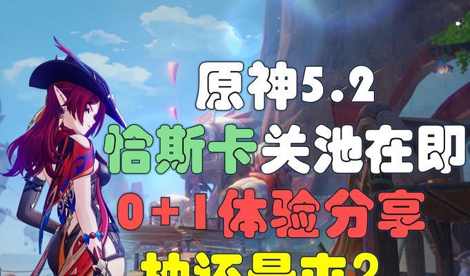 原神新手零抽攻略（尽情畅玩原神，轻松上手游戏，零抽获得强力角色！）