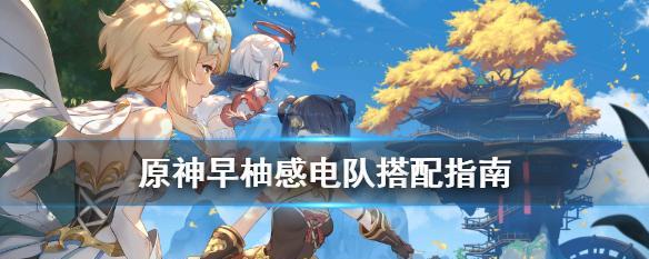 原神感电攻略（探索游戏中的电元素，揭秘感电机关及技巧，成为真正的元素大师）