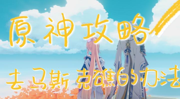 原神攻略（解锁高分利器，畅玩原神世界）
