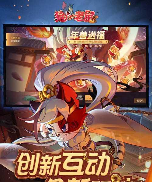 《猫和老鼠游戏新冒险攻略》（探索新的关卡、获取新道具，精彩冒险尽在这里！）
