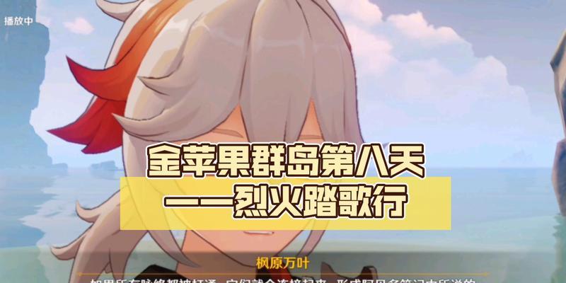 原神烈火踏歌攻略（探索炽热岛屿，挑战烈火踏歌，成为真正的冒险家！）