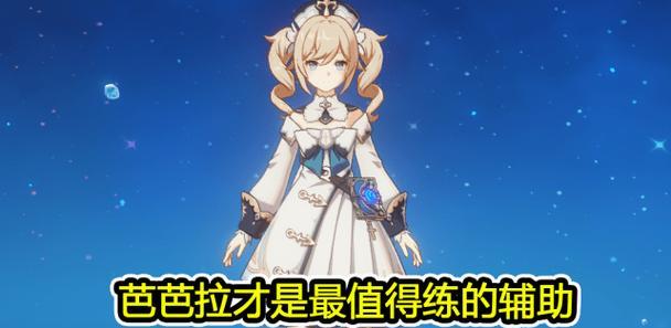 原神邀约芭芭拉攻略，了解如何获得芭芭拉、提升好感度及触发剧情！